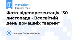 Фото-відеопрезентація "30 листопада - Всесвітній день домашніх тварин"