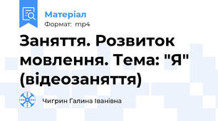 Заняття. Розвиток мовлення. Тема: "Я" (відеозаняття)