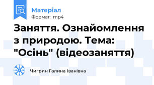 Заняття. Ознайомлення з природою. Тема: "Осінь" (відеозаняття)