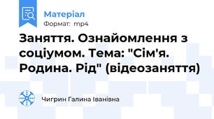 Заняття. Ознайомлення з соціумом. Тема: "Сім'я. Родина. Рід" (відеозаняття)