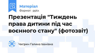 Презентація "Тиждень права дитини під час воєнного стану" (фотозвіт)