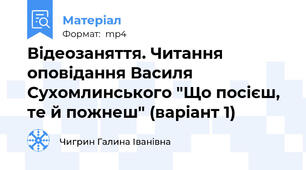 Відеозаняття. Читання оповідання Василя Сухомлинського "Що посієш, те й пожнеш" (варіант 1)