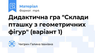 Дидактична гра "Склади пташку з геометричних фігур" (варіант 1)