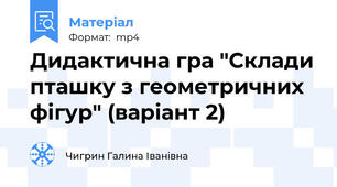 Дидактична гра "Склади пташку з геометричних фігур" (варіант 2)