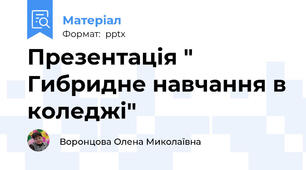 Презентація " Гибридне навчання в коледжі"