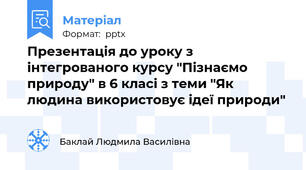 Презентація до уроку з інтегрованого курсу "Пізнаємо природу" в 6 класі з теми "Як людина використовує ідеї природи"