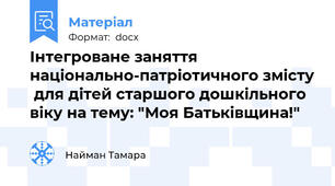 Інтегроване заняття національно-патріотичного змісту  для дітей старшого дошкільного віку на тему: "Моя Батьківщина!"