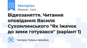 Відеозаняття. Читання оповідання Василя Сухомлинського "Як їжачок до зими готувався" (варіант 1)