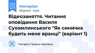 Відеозаняття. Читання оповідання Василя Сухомлинського "Як синичка будить мене вранці" (варіант 1)
