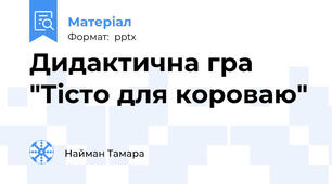 Дидактична гра "Тісто для короваю"