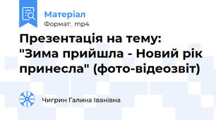 Презентація на тему: "Зима прийшла - Новий рік принесла" (фото-відеозвіт)