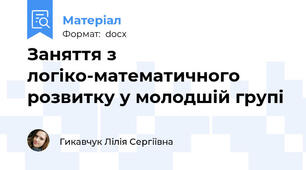 Заняття з логіко-математичного розвитку у молодшій групі