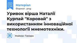 Уривок вірша Наталії Курпай "Коровай" з використанням інноваційної технології мнемотехніки.