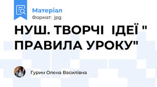 НУШ. ТВОРЧІ  ІДЕЇ " ПРАВИЛА УРОКУ"