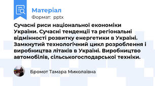 Сучасні риси національної економіки України. Сучасні тенденції та регіональні відмінності розвитку енергетики в Україні. Замкнутий технологічний цикл розроблення і виробництва літаків в Україні. Виробництво автомобілів, сільськогосподарської техніки.