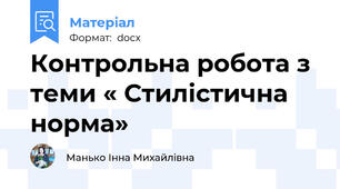 Контрольна робота з теми « Стилістична норма»