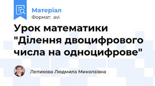 Урок математики "Ділення двоцифрового числа на одноцифрове"