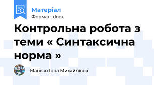 Контрольна робота з теми « Синтаксична  норма »