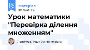 Урок математики "Перевірка ділення множенням"