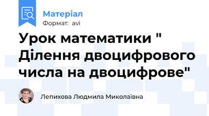 Урок математики " Ділення двоцифрового числа на двоцифрове"