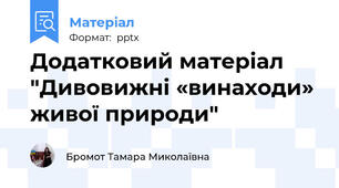 Додатковий матеріал "Дивовижні «винаходи» живої природи"