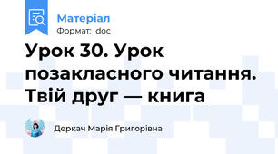 Урок 30. Урок позакласного читання. Твій друг — книга