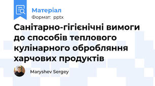 Санітарно-гігієнічні вимоги до способів теплового кулінарного обробляння харчових продуктів