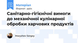 Санітарно-гігієнічні вимоги до механічної кулінарної обробки харчових продуктів