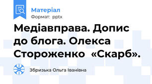 Медіавправа. Допис до блога. Олекса Стороженко  «Скарб».