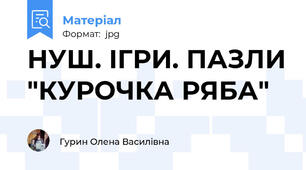 НУШ. ІГРИ. ПАЗЛИ "КУРОЧКА РЯБА"
