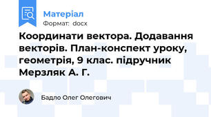 Координати вектора. Додавання векторів. План-конспект уроку, геометрія, 9 клас. підручник Мерзляк А. Г.