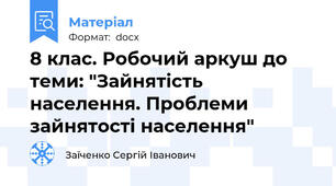 8 клас. Робочий аркуш до теми: "Зайнятість населення. Проблеми зайнятості населення"