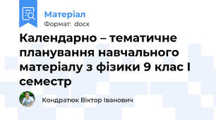 Календарно – тематичне планування навчального матеріалу з фізики 9 клас I семестр