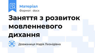 Заняття з розвиток мовленневого дихання