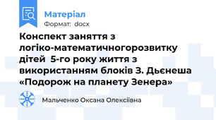 Конспект заняття з логіко-математичногорозвитку дітей  5-го року життя з використанням блоків З. Дьєнеша «Подорож на планету Зенера»