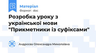 Розробка уроку з української мови "Прикметники із суфіксами"