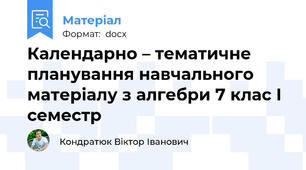 Календарно – тематичне планування навчального матеріалу з алгебри 7 клас I семестр