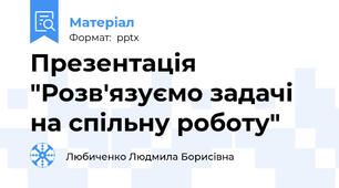 Презентація "Розв'язуємо задачі на спільну роботу"