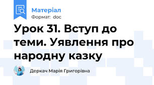Урок 31. Вступ до теми. Уявлення про народну казку