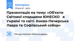 Презентація на тему: «Об'єкти Світової спадщини ЮНЕСКО в Україні та світі. Києво-Печерська Лавра та Софіївський собор»