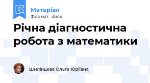 Річна діагностична робота з математики