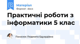 Практичні роботи з інформатики 5 клас