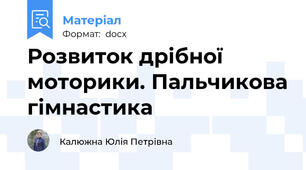 Розвиток дрібної моторики. Пальчикова гімнастика