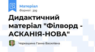 Дидактичний матеріал "Філворд - АСКАНІЯ-НОВА"