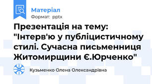 Презентація на тему: "Інтерв'ю у публіцистичному стилі. Cучасна письменниця Житомирщини Є.Юрченко"