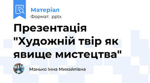 Презентація "Художній твір як явище мистецтва"