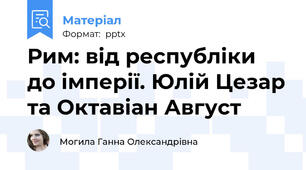 Рим: від республіки до імперії. Юлій Цезар та Октавіан Август