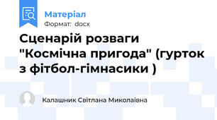 Сценарій розваги "Космічна пригода" (гурток з фітбол-гімнасики )