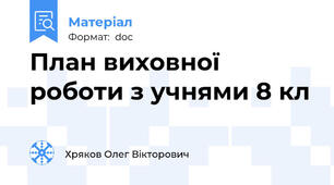 План виховної роботи з учнями 8 кл