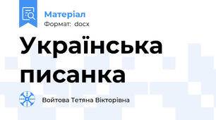 Українська писанка